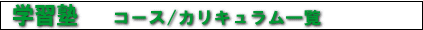 学習塾