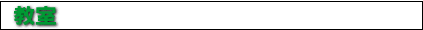 教室