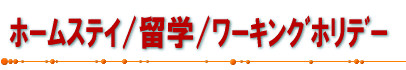 ホームステイ/留学/ワーキングホリデー