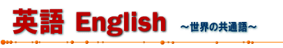英語 世界の共通語