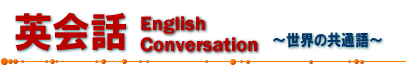 英会話