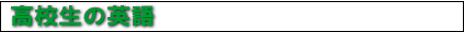 高校生の英語