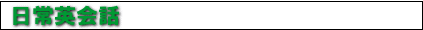 日常英会話