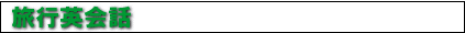 旅行英会話