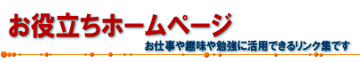 お役立ちホームページ