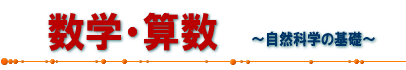 数学・算数