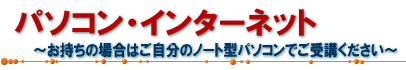 パソコン・インターネット