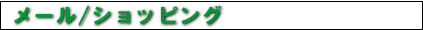 メール/ショッピング width=