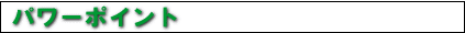 パワーポイント
