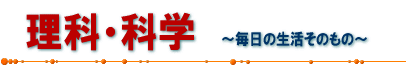 理科・科学