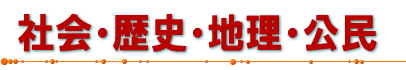 社会・歴史・地理・公民
