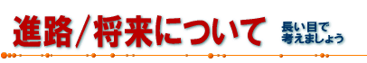 進路/将来について