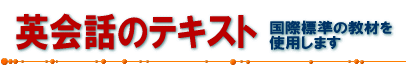 英会話のテキスト