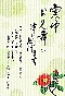 寒中見舞い
